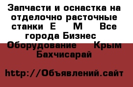 Запчасти и оснастка на отделочно расточные станки 2Е78, 2М78 - Все города Бизнес » Оборудование   . Крым,Бахчисарай